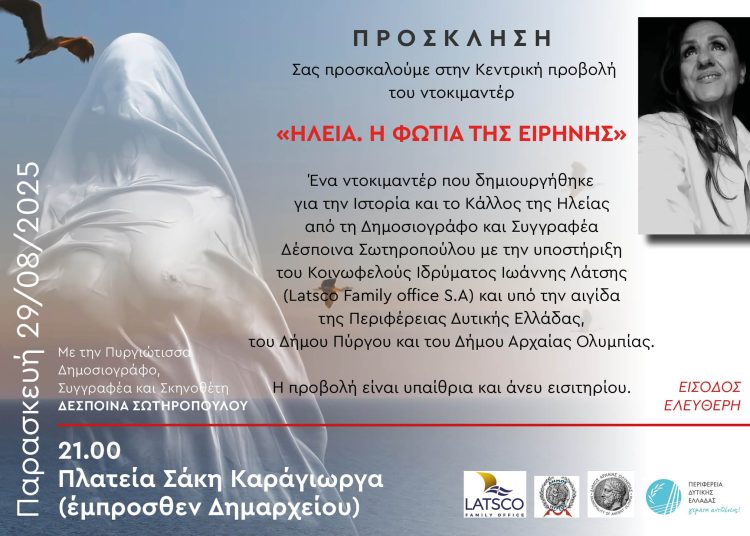 Πύργος: Την Παρασκευή στην κεντρική πλατεία προβολή του ντοκιμαντέρ “ΗΛΕΙΑ. Η ΦΩΤΙΑ ΤΗΣ ΕΙΡΗΝΗΣ”