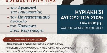 Πύργος: Εκδήλωση μνήμης και τιμής την Κυριακή για τα 40 χρόνια από το θάνατο του Σάκη Καράγιωργα