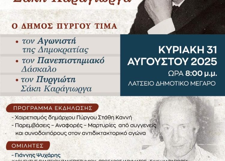 Πύργος: Εκδήλωση μνήμης και τιμής την Κυριακή για τα 40 χρόνια από το θάνατο του Σάκη Καράγιωργα