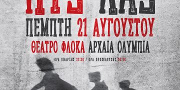 Ηλέκτρα του Σοφοκλή & συναυλία ΠΥΞ ΛΑΞ στο Φεστιβάλ Ολυμπίας 18 & 21 Αυγούστου