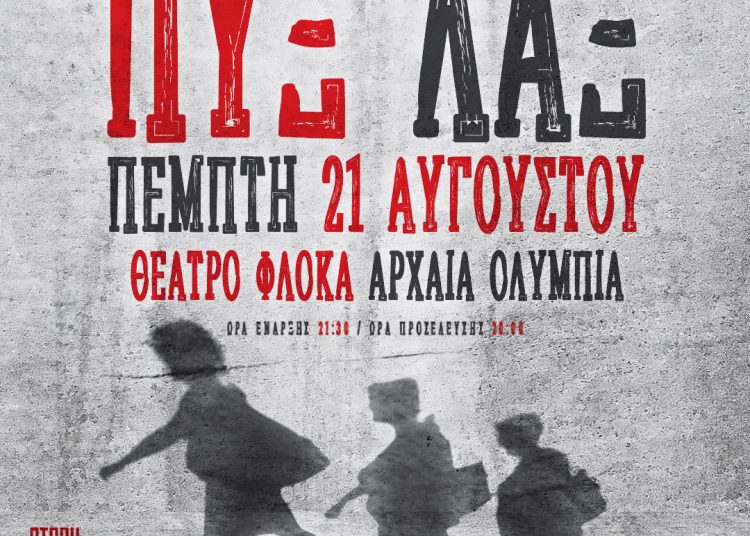 Ηλέκτρα του Σοφοκλή & συναυλία ΠΥΞ ΛΑΞ στο Φεστιβάλ Ολυμπίας 18 & 21 Αυγούστου