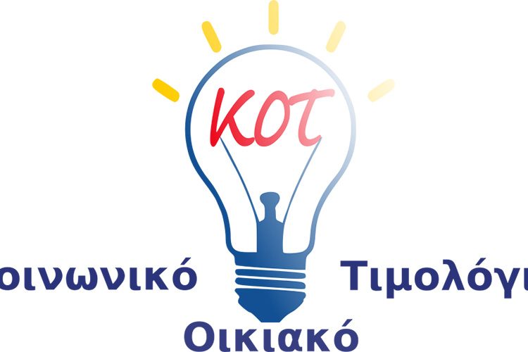 Κοινωνικό Τιμολόγιο Ρεύματος (ΚΟΤ): Η προθεσμία για τις νέες αιτήσεις 2025