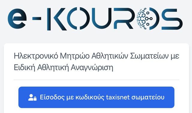 Διευκρινίσεις για το Μητρώο ΓΓΑ Σωματείων 2025 – Εγγραφή 47 ποδοσφαιρικών από την Ηλεία ως τις 19/8