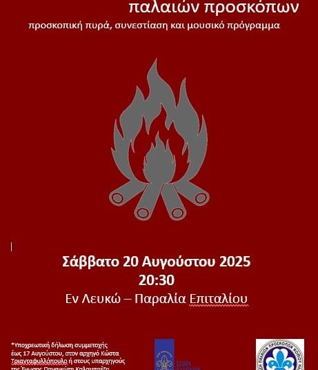 Ένωση Παλαιών Προσκόπων: Την Τετάρτη 20/8 η φετινή ετήσια καλοκαιρινή συνάντηση