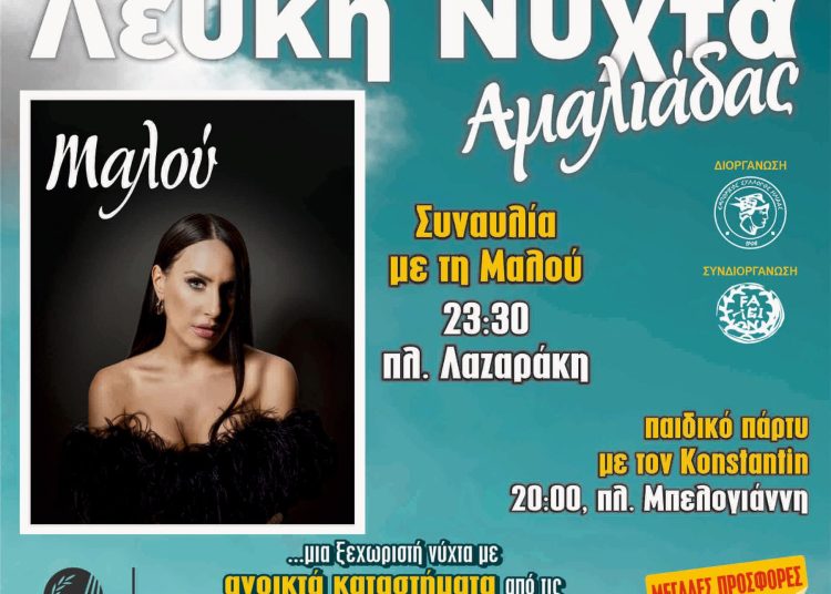 Αμαλιάδα: “Λευκή Νύχτα” το Σάββατο 16 Αυγούστου