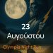 “OLYMPIA NIGHT RUN”: Ανακοίνωση και ετοιμασίες για τη νέα ημερομηνία της 23ης Αυγούστου 2025
