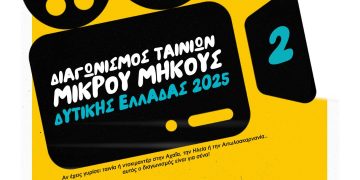 Διαγωνισμός Ταινιών Μικρού Μήκους στην Περιφέρεια Δυτικής Ελλάδας