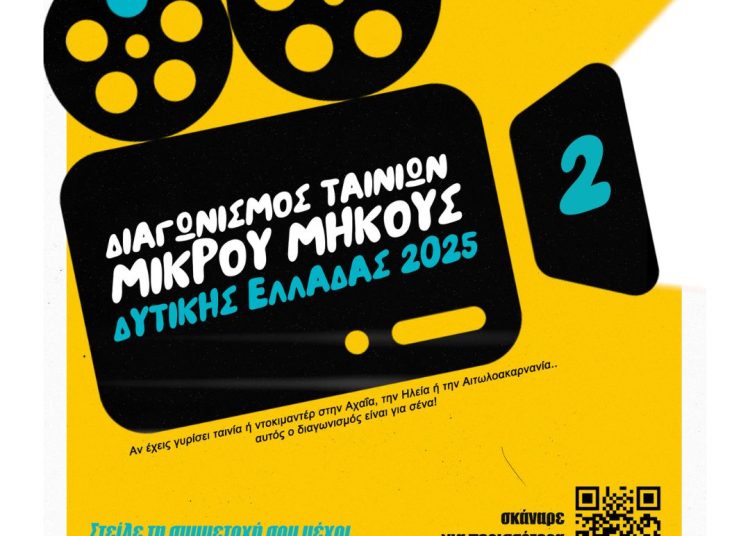 Διαγωνισμός Ταινιών Μικρού Μήκους στην Περιφέρεια Δυτικής Ελλάδας