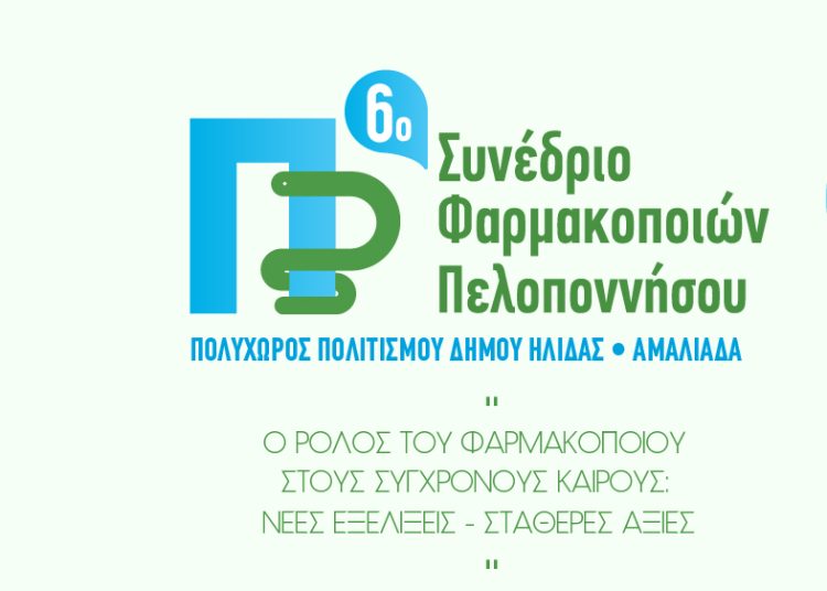 Στην Ηλεία το 6ο Συνέδριο Φαρμακοποιών Πελοποννήσου