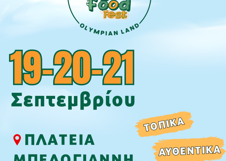 Αμαλιάδα: Γεύσεις & παράδοση ζωντανεύουν στο 1 ο Φεστιβάλ Ilida Agro & Food Fest