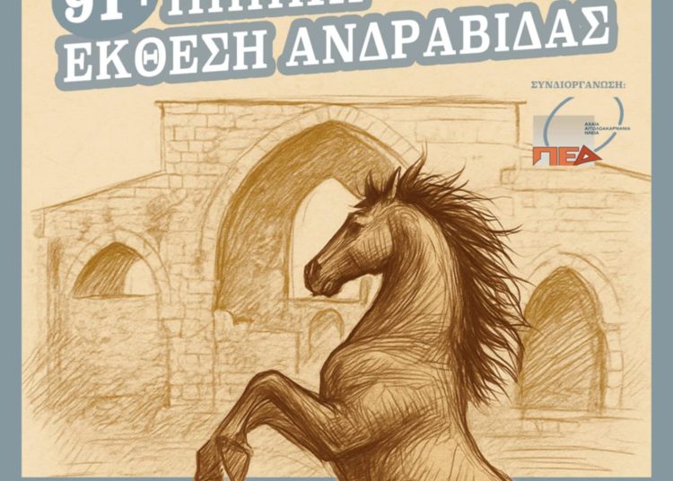 Ξεκινάει η 91 Ιππική Έκθεση Ανδραβίδας 12,13 & 14/9