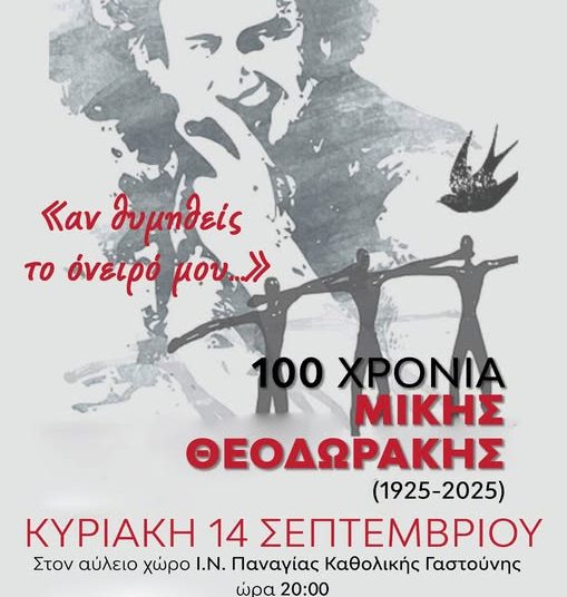 Γαστούνη: Συναυλία – Αφιέρωμα στον Μίκη Θεοδωράκη στις 14/9