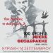 Γαστούνη: Συναυλία – Αφιέρωμα στον Μίκη Θεοδωράκη στις 14/9