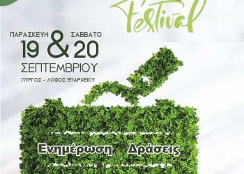 Πύργος: Το 3ο Alfeios Eco Festival (19,20/9) – “Για ένα πιο Πράσινο μέλλον”