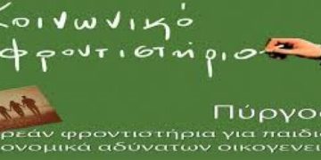 Κοινωνικό Φροντιστήριο Πύργου: Εγγραφές για τη χρονιά 2025-2026