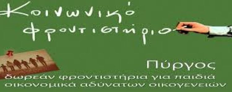 Κοινωνικό Φροντιστήριο Πύργου: Εγγραφές για τη χρονιά 2025-2026