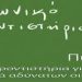 Κοινωνικό Φροντιστήριο Πύργου: Εγγραφές για τη χρονιά 2025-2026
