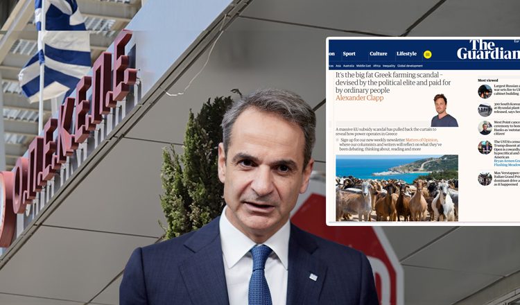 Guardian: Το σκάνδαλο ΟΠΕΚΕΠΕ ενορχηστρώθηκε από την πολιτική ελίτ της Ελλάδας
