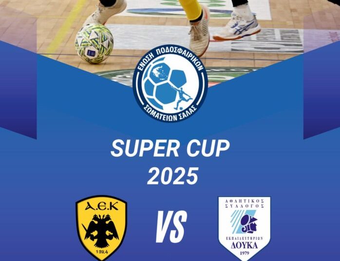 Ποδόσφαιρο Σάλας: Την Κυριακή 21/9 στο κλειστό Πύργου ο αγώνας του Super Cup 2025