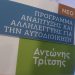 Δήμος Ανδραβίδας-Κυλλήνης: Αυξάνεται η ενίσχυση για δράσεις αντισεισμικής προστασίας