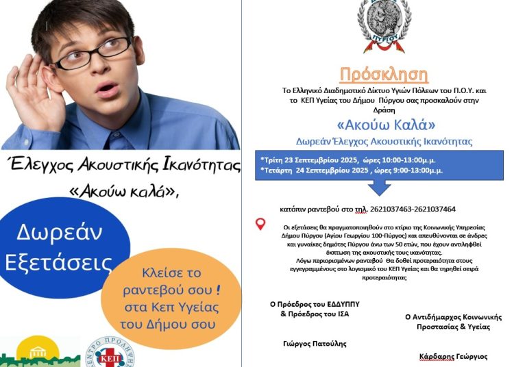 Δωρεάν έλεγχοι ακοής για δημότες άνω των 50 ετών στον Πύργο