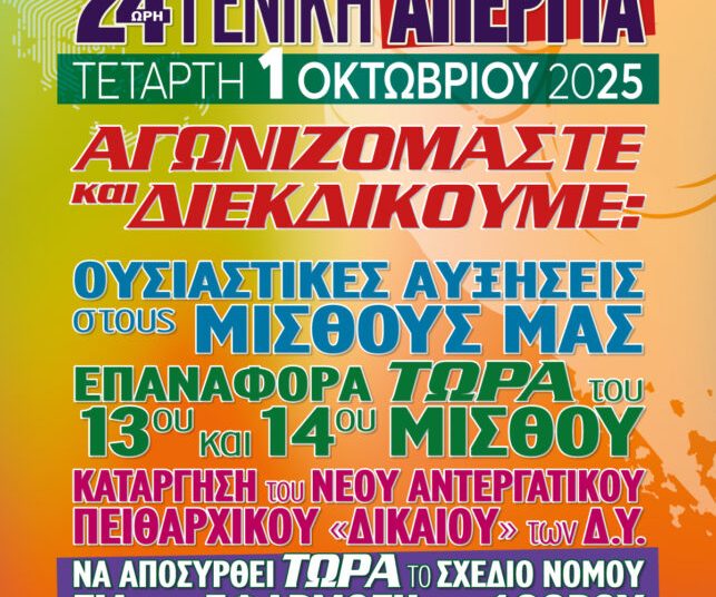 Κάλεσμα της Π.Ο.Ε.-ΟΤΑ για συμμετοχή στην απεργία των εργαζομένων στους δήμους της χώρας (1/10)