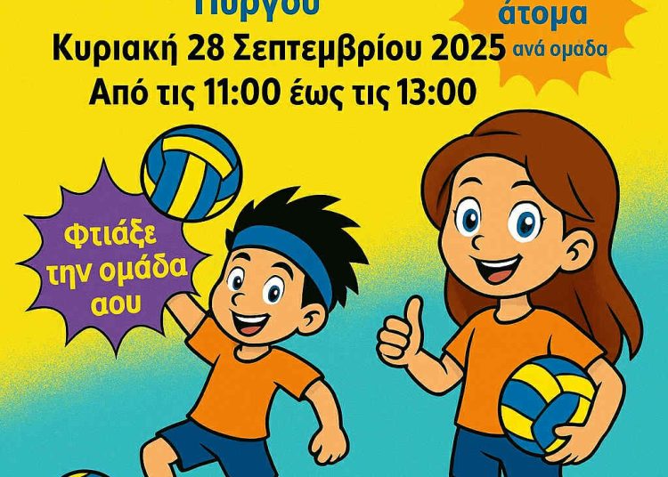 ΓΕΠ Πύργου: Τουρνουά mini Volley για παιδιά Νηπιαγωγείου έως Στ’ Δημοτικού