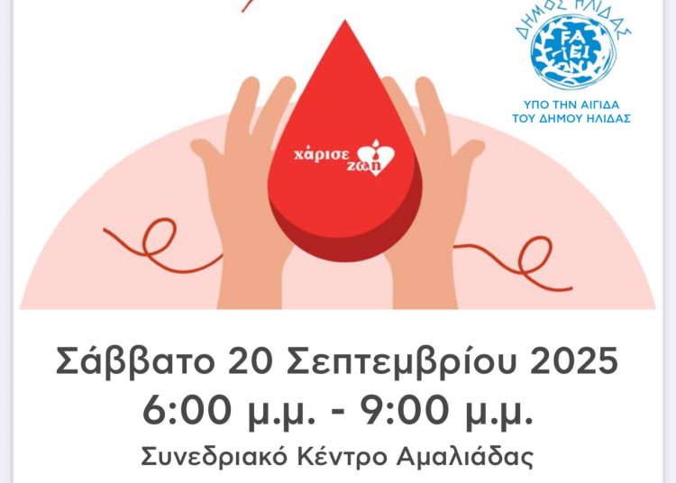 Αμαλιάδα: Δωρεά Μυελού των Οστών το Σάββατο 20/9