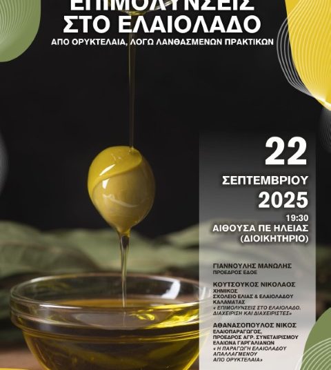 Το Επιμελητήριο Ηλείας συνδιοργανώνει ημερίδα για την ποιότητα και ασφάλεια του ελαιολάδου