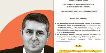 ΟΠΕΚΕΠΕ: Ελεγχόμενος και με τη βούλα της Κοβέσι ο Μυλωνάκης της ΝΔ