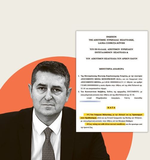 ΟΠΕΚΕΠΕ: Ελεγχόμενος και με τη βούλα της Κοβέσι ο Μυλωνάκης της ΝΔ