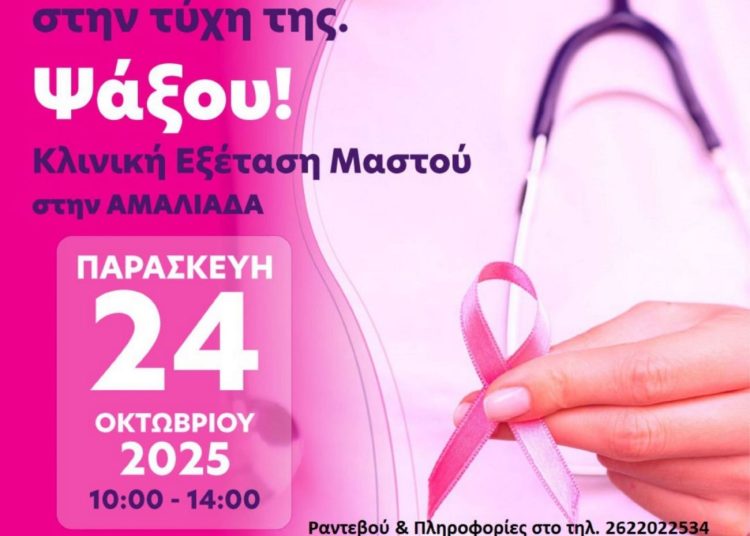 Ροζ παρέλαση στην Αμαλιάδα για τον καρκίνο του μαστού