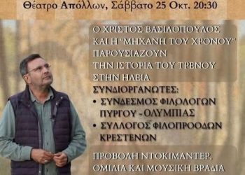 ΠΥΡΓΟΣ: “Τα τραίνα που φύγαν” από την “Μηχανή του χρόνου”