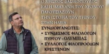 ΠΥΡΓΟΣ: “Τα τραίνα που φύγαν” από την “Μηχανή του χρόνου”