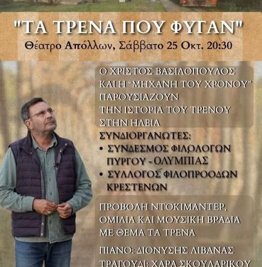 ΠΥΡΓΟΣ: “Τα τραίνα που φύγαν” από την “Μηχανή του χρόνου”