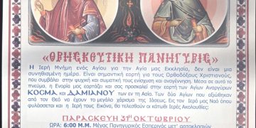 Ο ΙΕΡΟΣ ΝΑΟΣ ΑΓΙΟΥ ΣΠΥΡΙΔΩΝΟΣ ΠΥΡΓΟΥ εορτάζει τους Αγίους Αναργύρους Κοσμά και Δαμιανό