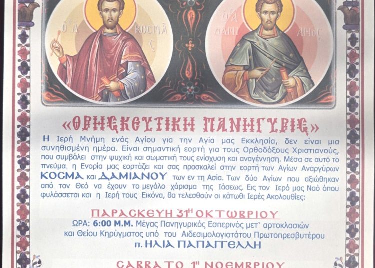 Ο ΙΕΡΟΣ ΝΑΟΣ ΑΓΙΟΥ ΣΠΥΡΙΔΩΝΟΣ ΠΥΡΓΟΥ εορτάζει τους Αγίους Αναργύρους Κοσμά και Δαμιανό