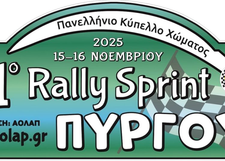 Α.Ο.Λ.Α.Π.: Στις 16 Νοεμβρίου το 31ο Ράλλυ Σπριντ Πύργου στη διαδρομή «Γούμερο-Κλινδιά»