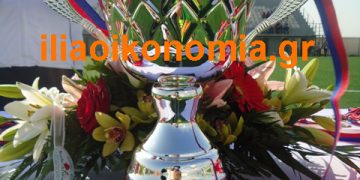 Κύπελλο Ηλείας: Την Τετάρτη 15/10 οι πρώτοι αγώνες – Το πρόγραμμα της Α’ φάσης