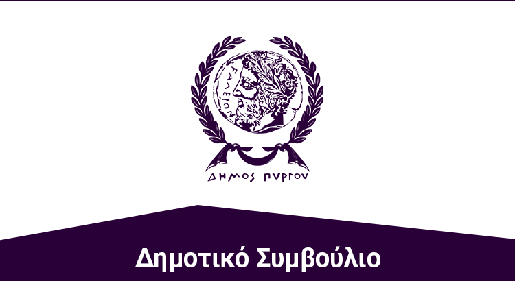 Δημοτικό Συμβούλιο Πύργου: Συνεδριάζει την Πέμπτη 23/10 – Τα θέματα