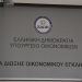 Τίτλοι τέλους για το ΣΔΟΕ – Από τις 6 Οκτωβρίου στην ΑΑΔΕ όλες οι αρμοδιότητες