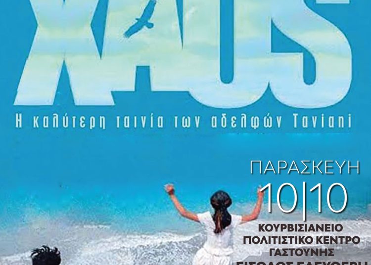 Στο Πολιτιστικό Κέντρο Γαστούνης την Παρασκευή η ταινία KAOS (1984) των αδελφών Ταβιάνι