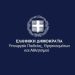 Υπ. Παιδείας: Τον άλλο μήνα ευρεία σύσκεψη για Σχολή Τριτοβάθμιας Εκπαίδευσης στην Ηλεία – Πρωτοβουλία Διονυσίας Αυγερινοπούλου