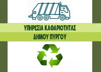 Δήμος Πύργου: Νέα διεύθυνση και προσωρινά τηλέφωνα για τη Διεύθυνση Καθαριότητας και Πρασίνου