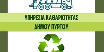 Δήμος Πύργου: Νέα διεύθυνση και προσωρινά τηλέφωνα για τη Διεύθυνση Καθαριότητας και Πρασίνου