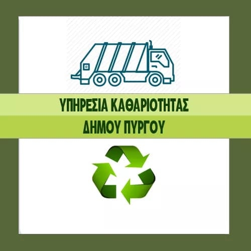 Δήμος Πύργου: Νέα διεύθυνση και προσωρινά τηλέφωνα για τη Διεύθυνση Καθαριότητας και Πρασίνου