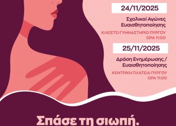 Δ. Πύργου: Εκδηλώσεις στο πλαίσιο της Παγκόσμιας Ημέρας για την Εξάλειψη της Βίας κατά των Γυναικών