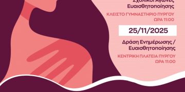 Δ. Πύργου: Εκδηλώσεις στο πλαίσιο της Παγκόσμιας Ημέρας για την Εξάλειψη της Βίας κατά των Γυναικών