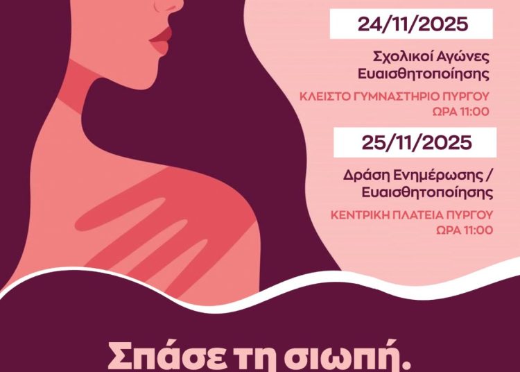 Δ. Πύργου: Εκδηλώσεις στο πλαίσιο της Παγκόσμιας Ημέρας για την Εξάλειψη της Βίας κατά των Γυναικών