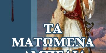 Θεόδωρος Λάμπρου: Νέο ιστορικό μυθιστόρημα με τον Ήρωα της Ηλείας Χαρ.Βιλαέτη